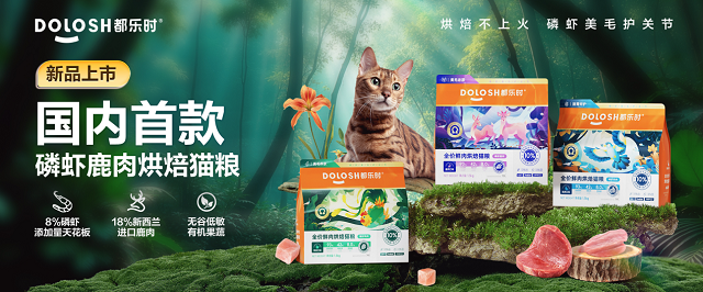内首款磷虾鹿肉烘焙猫粮惊喜亮相它博会AG真人百家乐欧睿权威认证都乐时携国(图2)